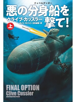cover image of 悪の分身船(ドッペルゲンガー)を撃て!（上）